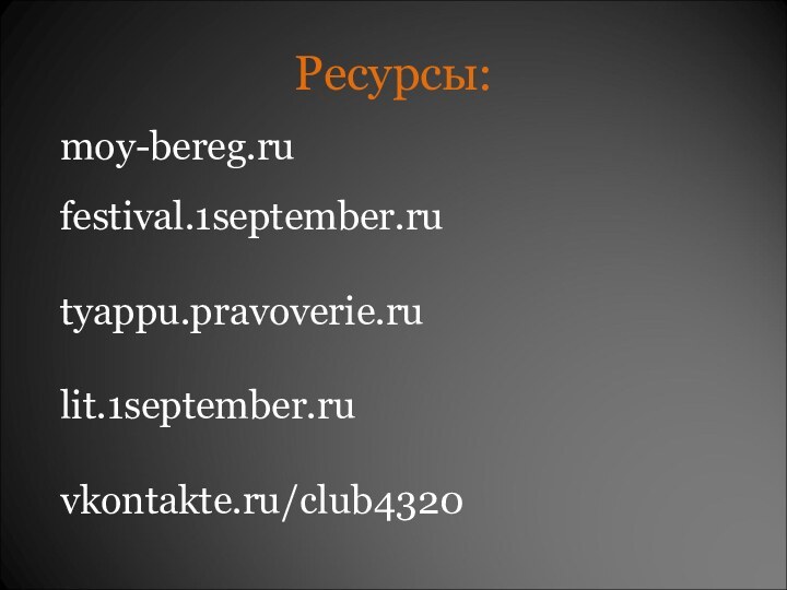 Ресурсы:moy-bereg.rufestival.1september.rutyappu.pravoverie.rulit.1september.ruvkontakte.ru/club4320