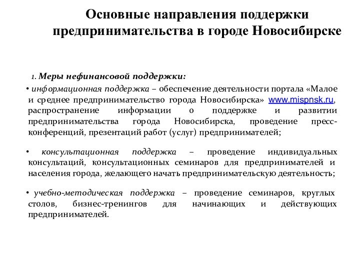 Основные направления поддержки предпринимательства в городе Новосибирске 1. Меры нефинансовой поддержки: информационная