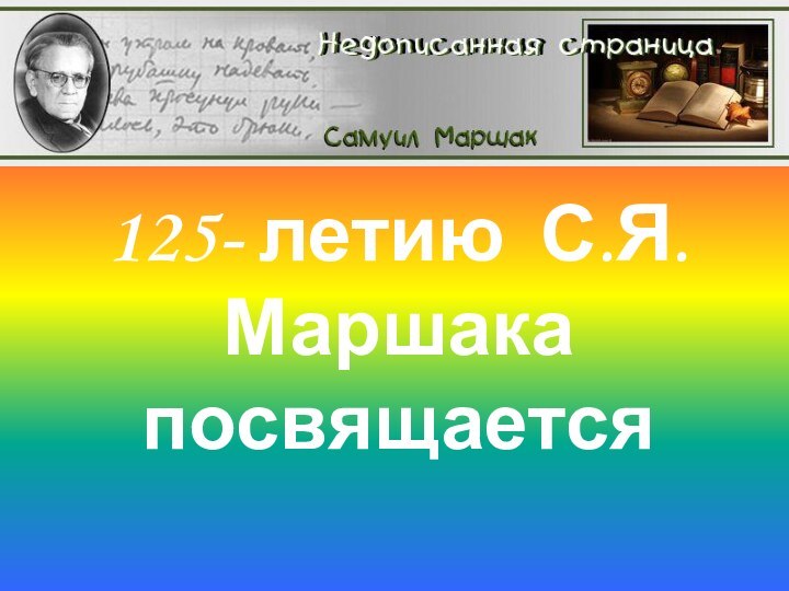 125- летию С.Я.Маршака  посвящается