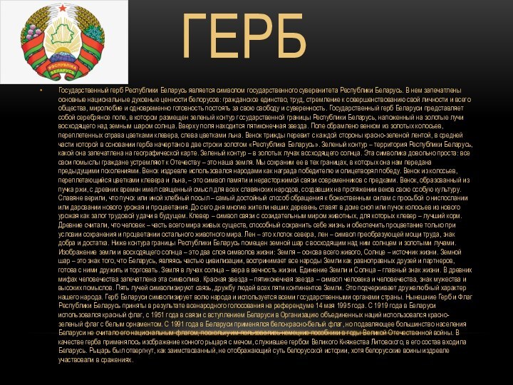ГЕРБГосударственный герб Республики Беларусь является символом государственного суверенитета Республики Беларусь. В нем