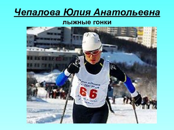 Чепалова Юлия Анатольевна лыжные гонки