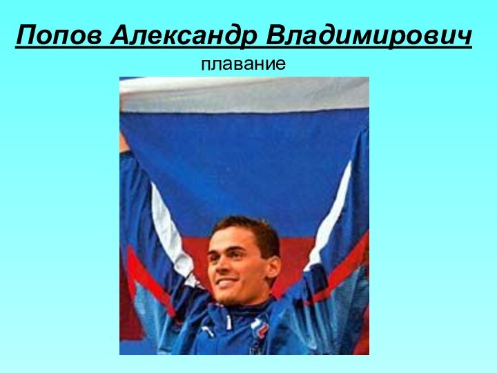 Попов Александр Владимирович плавание