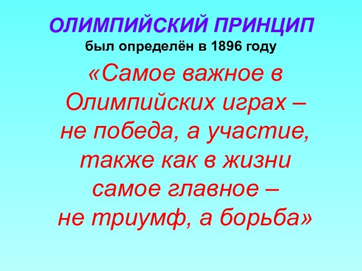 ОЛИМПИЙСКИЙ ПРИНЦИП был определён в 1896 году«Самое важное в Олимпийских играх –