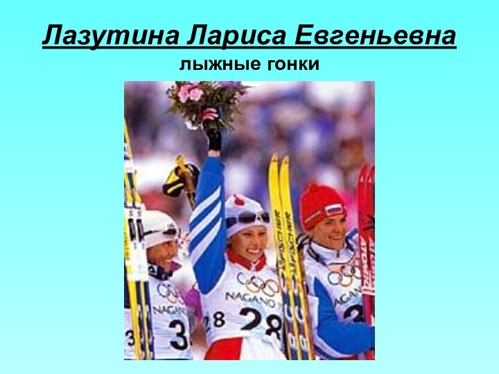 Лазутина Лариса Евгеньевна лыжные гонки