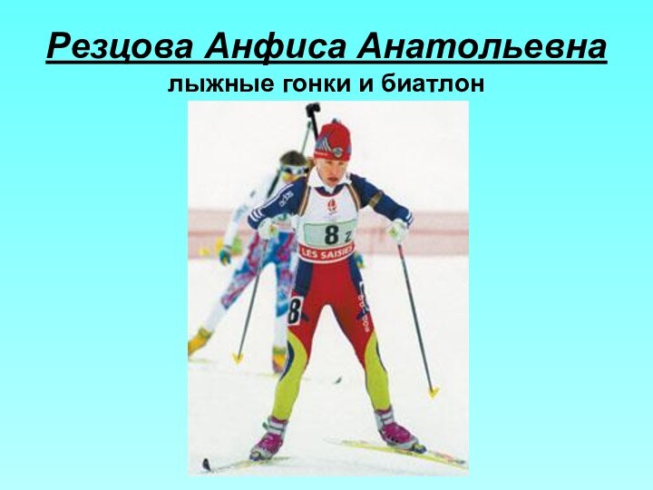 Резцова Анфиса Анатольевна лыжные гонки и биатлон