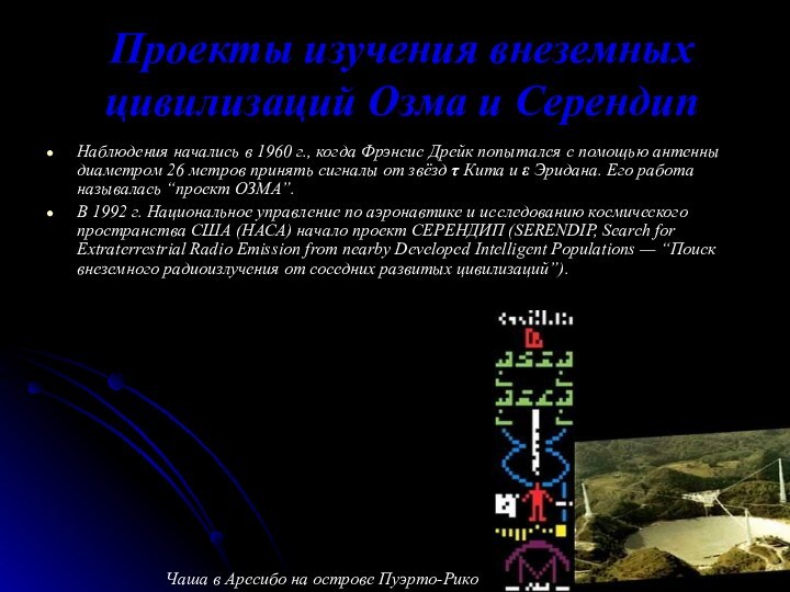 Проекты изучения внеземных цивилизаций Озма и Серендип Наблюдения начались в 1960 г.,