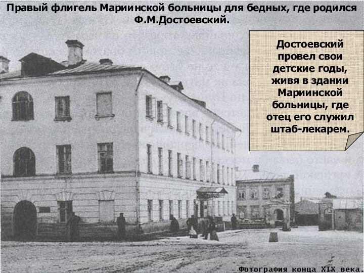 Правый флигель Мариинской больницы для бедных, где родился Ф.М.Достоевский. Достоевский провел свои