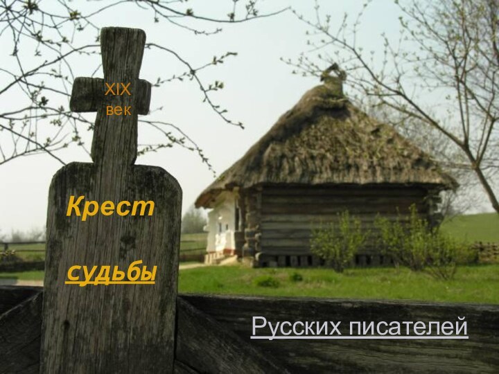 Крест Крест судьбыРусских писателейXIX век