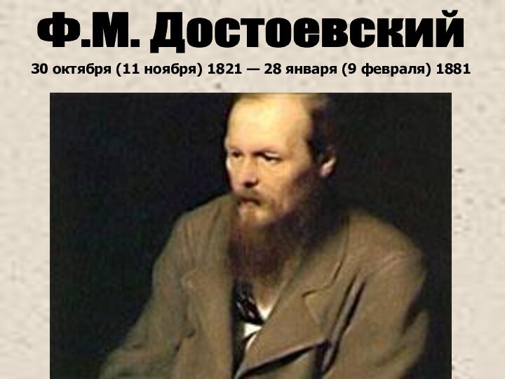 Ф.М. Достоевский30 октября (11 ноября) 1821 — 28 января (9 февраля) 1881