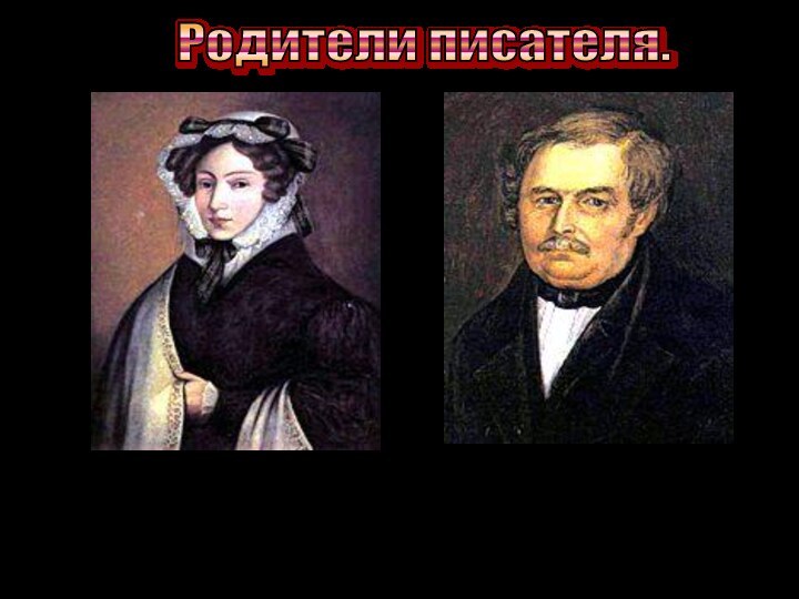 Мария ИвановнаВасилий Афанасьевич Родители писателя.