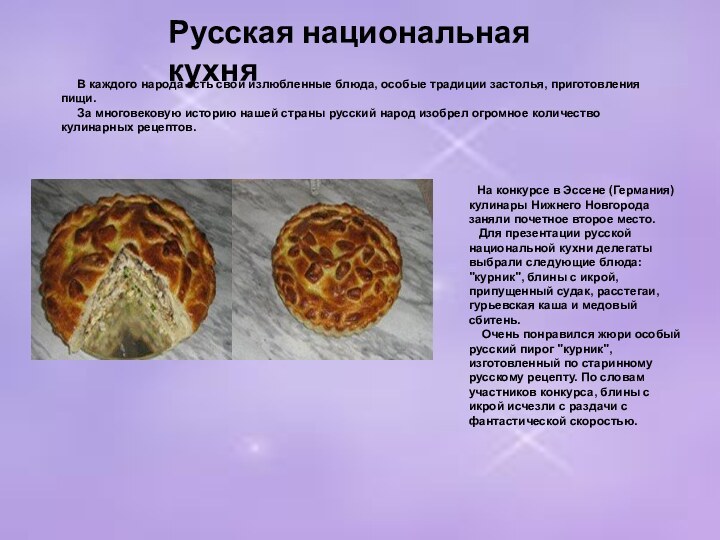 Русская национальная кухня   В каждого народа есть свои излюбленные блюда,