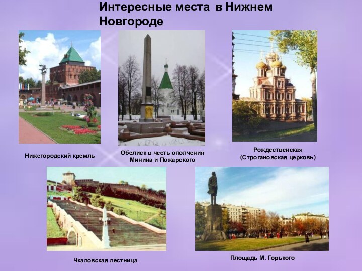 Интересные места в Нижнем НовгородеНижегородский кремль Обелиск в честь ополчения Минина и