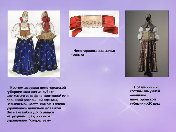 Костюм девушки нижегородской губернии состоял из рубахи, шелкового сарафана, шелковой