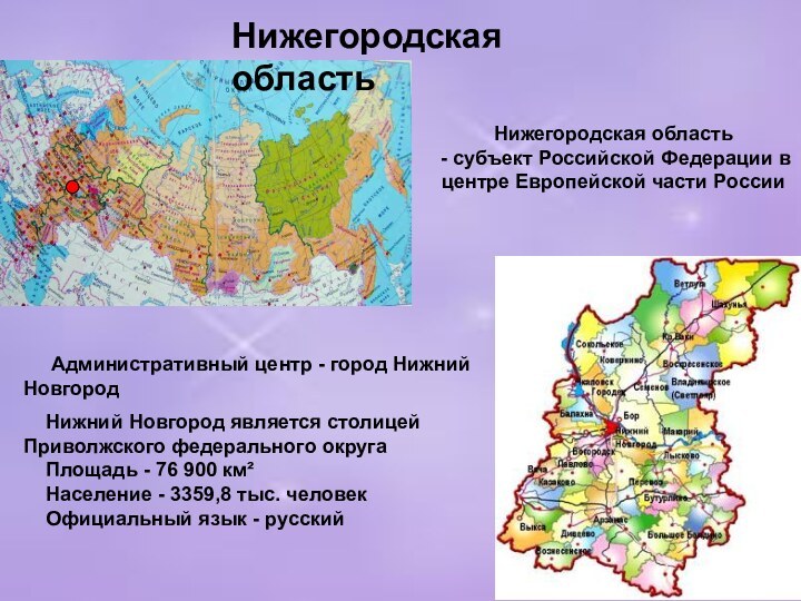 Нижегородская область   Административный центр - город Нижний Новгород