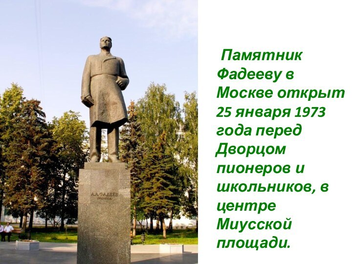 Памятник Фадееву в Москве открыт 25