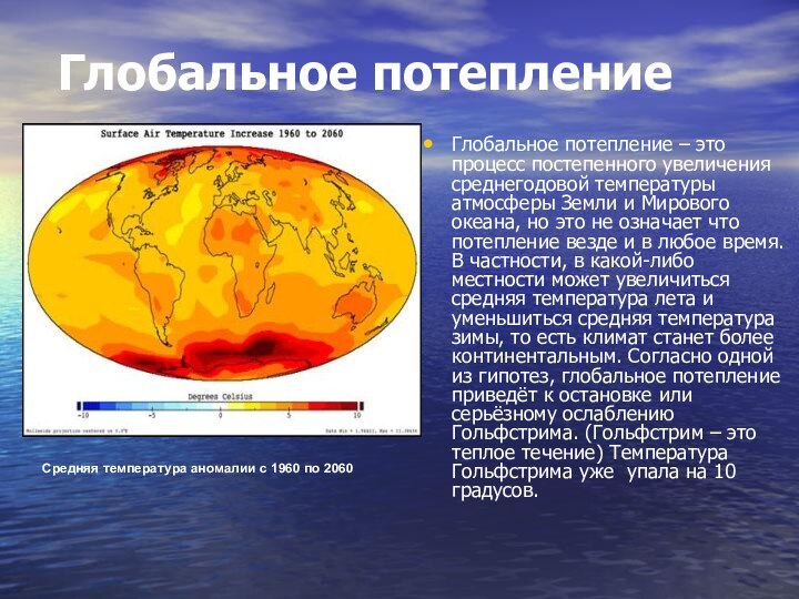Глобальное потеплениеГлобальное потепление – это процесс постепенного увеличения среднегодовой температуры атмосферы