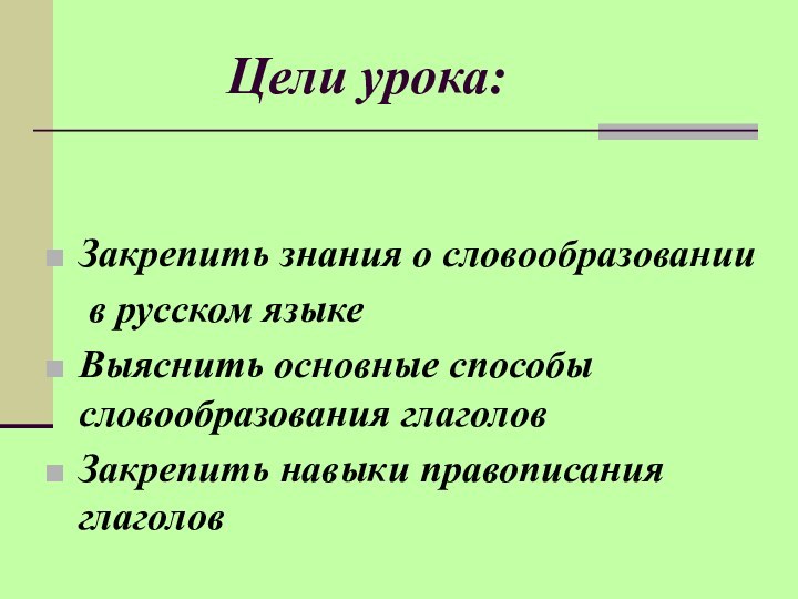 Цели урока:Закрепить знания о словообразовании   в русском языкеВыяснить основные способы