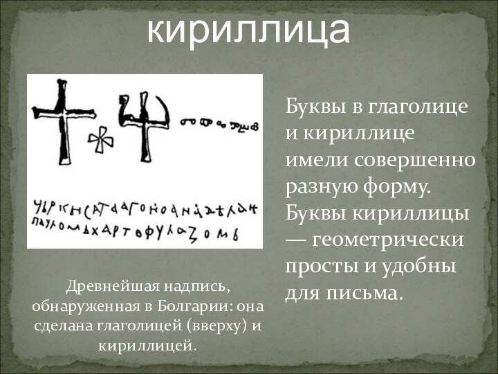 глаголица или кириллицаДревнейшая надпись, обнаруженная в Болгарии: она сделана глаголицей (вверху) и