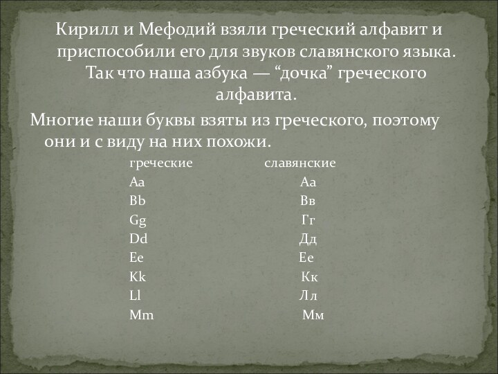 Кирилл и Мефодий взяли греческий алфавит и приспособили его для звуков славянского