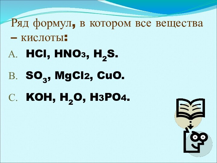 Ряд формул, в котором все вещества – кислоты:HCl, HNO3, H2S.SO3, MgCl2, CuO.KOH, H2O, H3PO4.