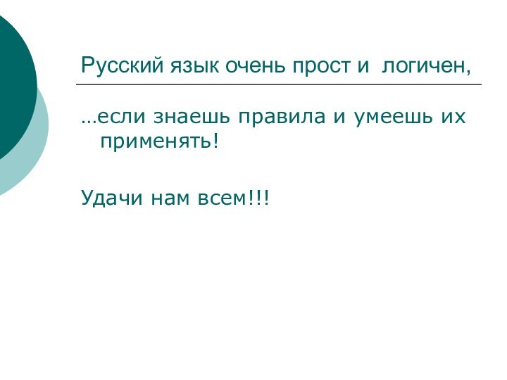 Русский язык очень прост и логичен,…если знаешь правила и умеешь их применять!Удачи нам всем!!!