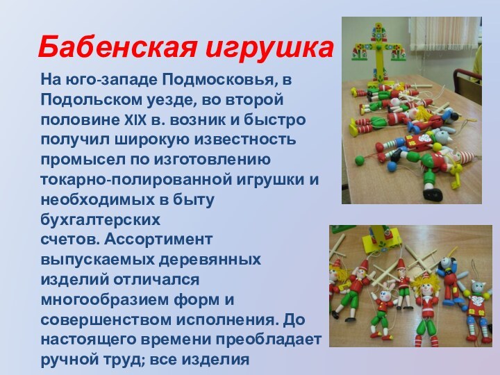 Бабенская игрушка   На юго-западе Подмосковья, в Подольском уезде, во второй