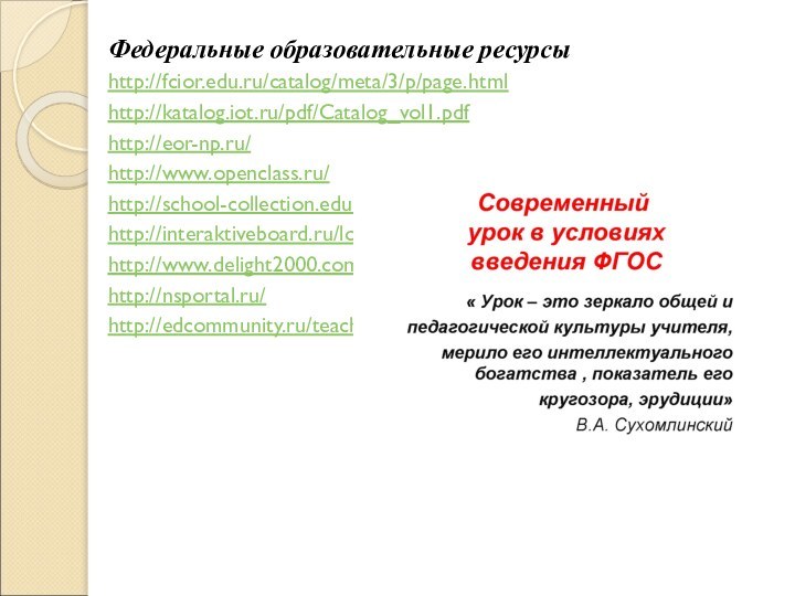 Федеральные образовательные ресурсыhttp://fcior.edu.ru/catalog/meta/3/p/page.htmlhttp://katalog.iot.ru/pdf/Catalog_vol1.pdfhttp://eor-np.ru/http://www.openclass.ru/http://school-collection.edu.ru/http://interaktiveboard.ru/load/12http://www.delight2000.com/succes.html?id_rub=423716&obj=cataloghttp://nsportal.ru/http://edcommunity.ru/teachers/