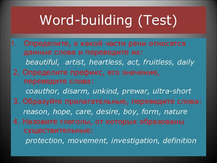 Word-building (Test)Определите, к какой части речи относятся данные слова и переведите их: