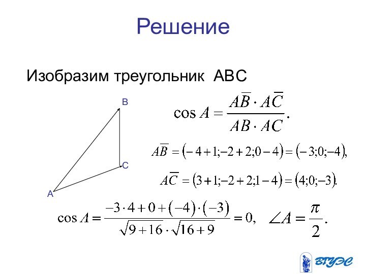 Решение Изобразим треугольник ABCАВС
