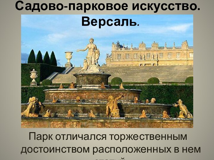 Парк отличался торжественным достоинством расположенных в нем статуй.Садово-парковое искусство.  Версаль.