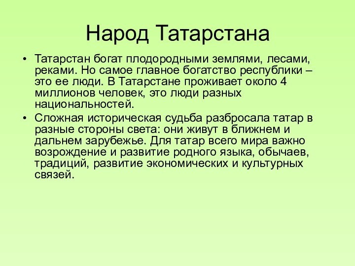Народ ТатарстанаТатарстан богат плодородными землями, лесами, реками. Но самое главное богатство республики