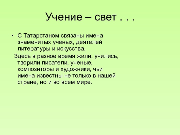 Учение – свет . . .С Татарстаном связаны имена знаменитых ученых, деятелей
