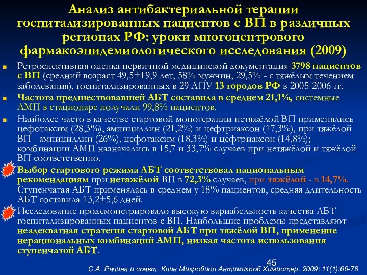 Анализ антибактериальной терапии госпитализированных пациентов с ВП в различных регионах РФ: уроки многоцентрового