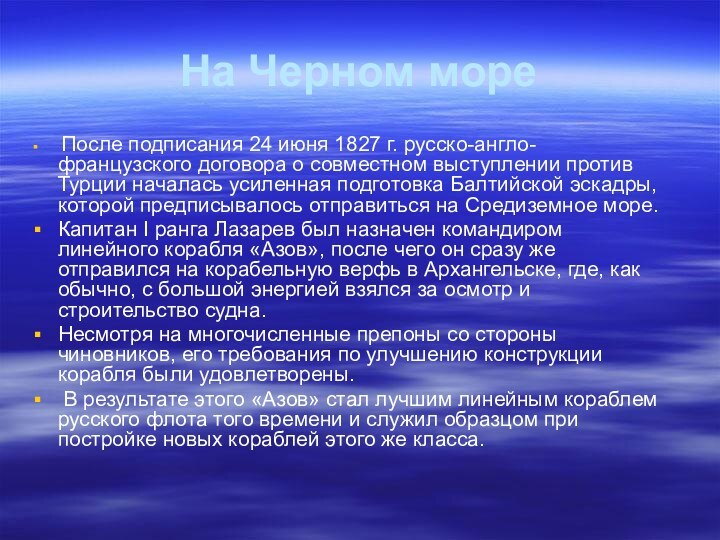 На Черном море После подписания 24 июня 1827 г. русско-англо-французского договора о