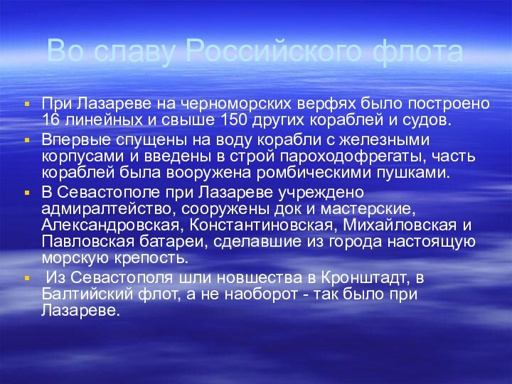 Во славу Российского флотаПри Лазареве на черноморских верфях было построено 16 линейных