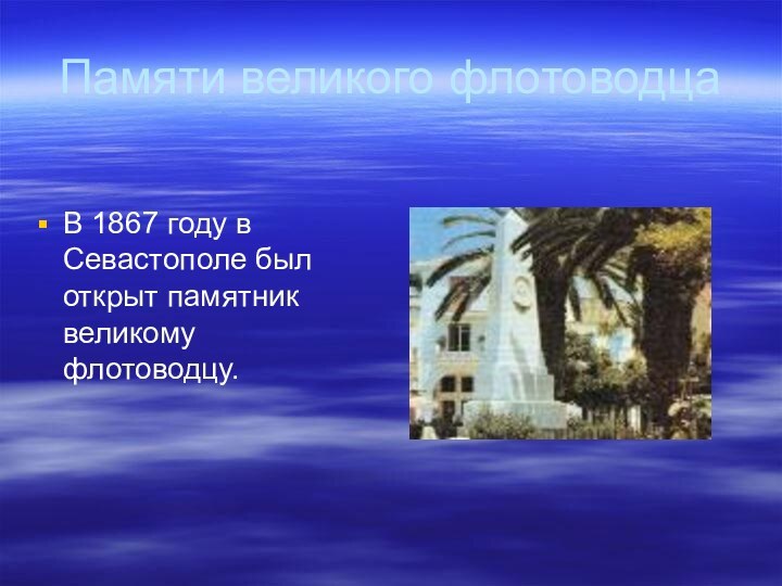 Памяти великого флотоводцаВ 1867 году в Севастополе был открыт памятник великому флотоводцу.