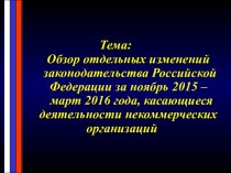 Обзор отдельных изменений законодательства РФ за ноябрь 2015 - март 2016 года
