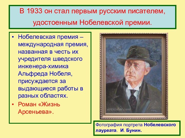 В 1933 он стал первым русским писателем, удостоенным Нобелевской премии. Нобелевская премия