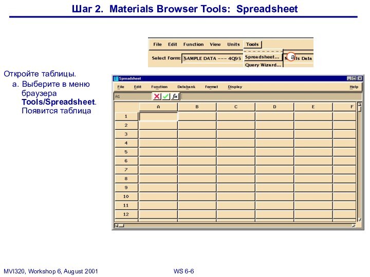 Шаг 2. Materials Browser Tools: SpreadsheetОткройте таблицы.a.	Выберите в меню браузера Tools/Spreadsheet. Появится таблицаa