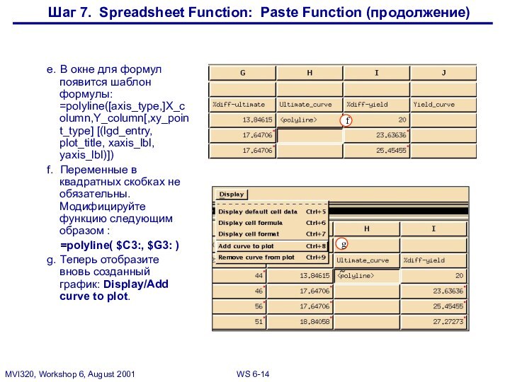 Шаг 7. Spreadsheet Function: Paste Function (продолжение)e.	В окне для формул появится шаблон