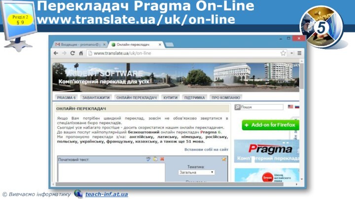 Перекладач Pragma On-Line www.translate.ua/uk/on-lineРозділ 2 § 9