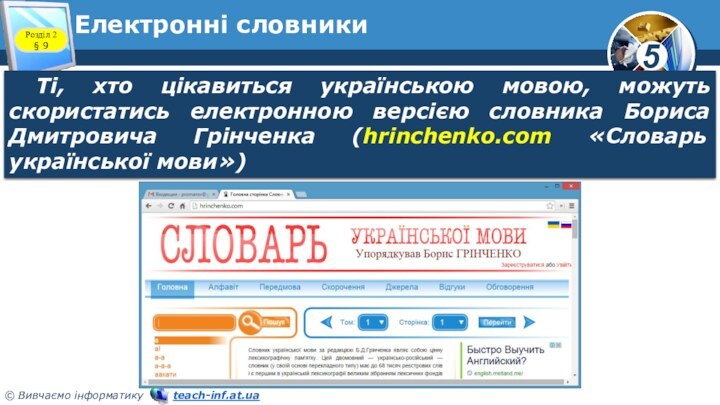 Електронні словникиРозділ 2 § 9Ті, хто цікавиться українською мовою, можуть скористатись електронною