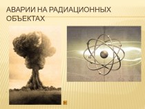 Аварии на радиационных объектах