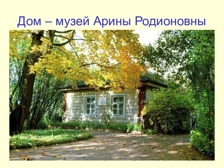 Дом – музей Арины Родионовны