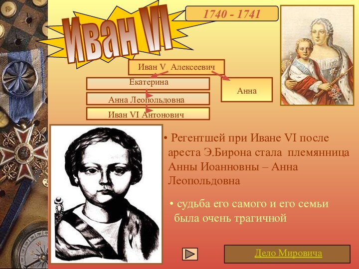 Иван VI1740 - 1741 судьба его самого и его семьи была очень