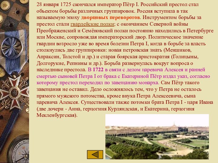 28 января 1725 скончался император Пётр I. Российский престол стал объектом борьбы