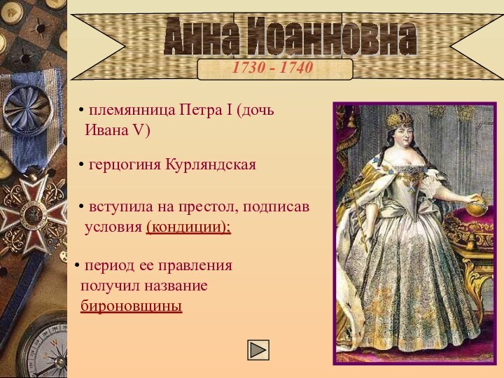 Анна Иоанновна    1730 - 1740 племянница Петра I (дочь