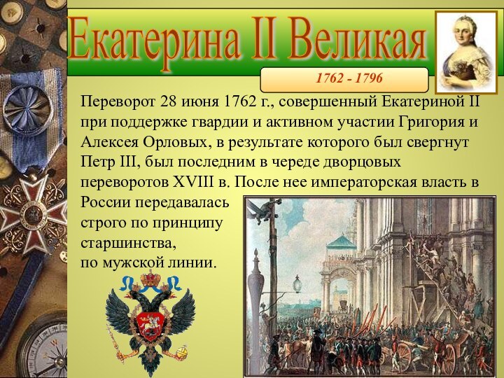 Екатерина II Великая1762 - 1796Переворот 28 июня 1762 г., совершенный Екатериной II