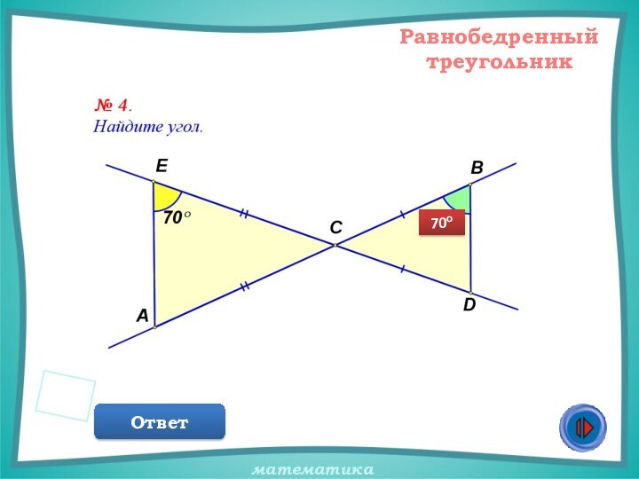 Равнобедренный треугольникОтвет70о