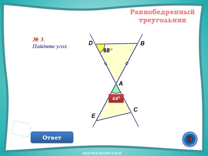 Равнобедренный треугольникОтвет44о